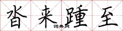 荆霄鹏沓来踵至楷书怎么写