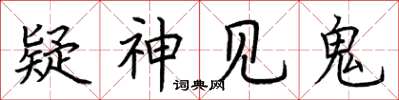 荆霄鹏疑神见鬼楷书怎么写