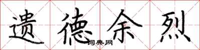 荆霄鹏遗德余烈楷书怎么写