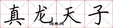 荆霄鹏真龙天子楷书怎么写