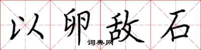 荆霄鹏以卵敌石楷书怎么写