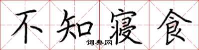 荆霄鹏不知寝食楷书怎么写