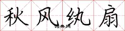 荆霄鹏秋风纨扇楷书怎么写