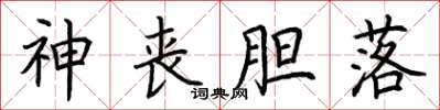 荆霄鹏神丧胆落楷书怎么写