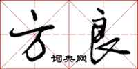 曾庆福方良行书怎么写