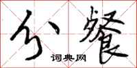曾庆福分餐行书怎么写