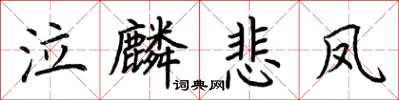 荆霄鹏泣麟悲凤楷书怎么写