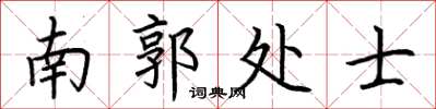 荆霄鹏南郭处士楷书怎么写