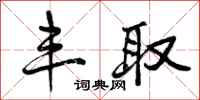 曾庆福丰取行书怎么写