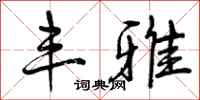曾庆福丰雅行书怎么写
