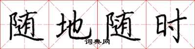荆霄鹏随地随时楷书怎么写