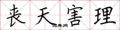 荆霄鹏丧天害理楷书怎么写