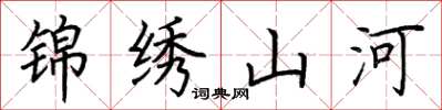 荆霄鹏锦绣山河楷书怎么写