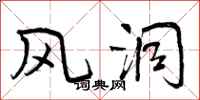 曾庆福风洞行书怎么写