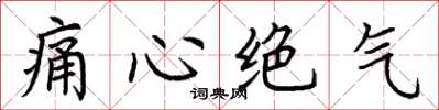 荆霄鹏痛心绝气楷书怎么写
