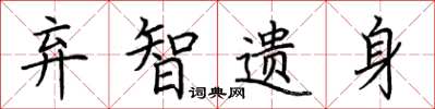 荆霄鹏弃智遗身楷书怎么写