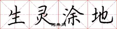 荆霄鹏生灵涂地楷书怎么写