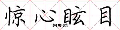 荆霄鹏惊心眩目楷书怎么写