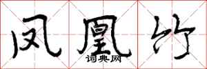 曾庆福凤凰竹行书怎么写