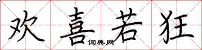 荆霄鹏欢喜若狂楷书怎么写