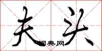 曾庆福夫头行书怎么写