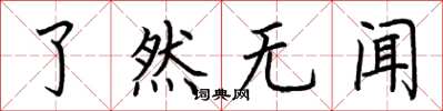 荆霄鹏了然无闻楷书怎么写