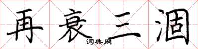 荆霄鹏再衰三涸楷书怎么写