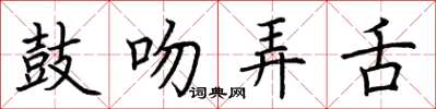 荆霄鹏鼓吻弄舌楷书怎么写