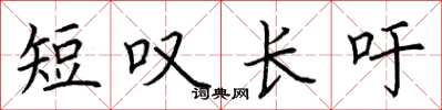 荆霄鹏短叹长吁楷书怎么写