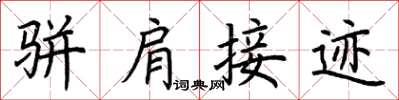 荆霄鹏骈肩接迹楷书怎么写