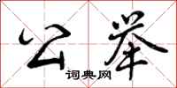 曾庆福公举行书怎么写
