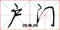 曾庆福户门行书怎么写