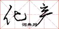 曾庆福化产行书怎么写