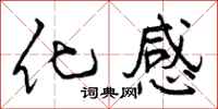 曾庆福化感行书怎么写