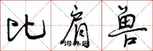 曾庆福比肩兽行书怎么写
