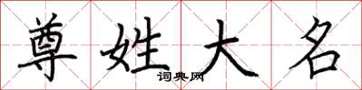 荆霄鹏尊姓大名楷书怎么写