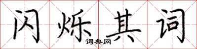 荆霄鹏闪烁其词楷书怎么写