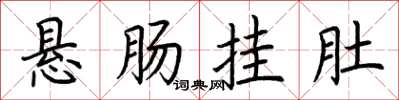 荆霄鹏悬肠挂肚楷书怎么写
