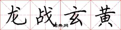 荆霄鹏龙战玄黄楷书怎么写