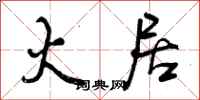 曾庆福火居行书怎么写