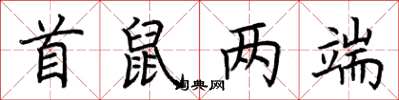 荆霄鹏首鼠两端楷书怎么写