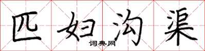 荆霄鹏匹妇沟渠楷书怎么写
