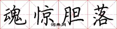 荆霄鹏魂惊胆落楷书怎么写