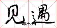 曾庆福见遇行书怎么写