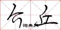 曾庆福介丘行书怎么写