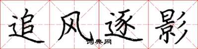 荆霄鹏追风逐影楷书怎么写
