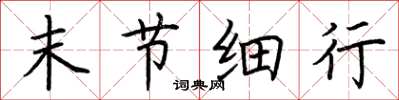 荆霄鹏末节细行楷书怎么写