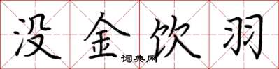 荆霄鹏没金饮羽楷书怎么写