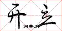 曾庆福开立行书怎么写