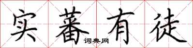 荆霄鹏实蕃有徒楷书怎么写